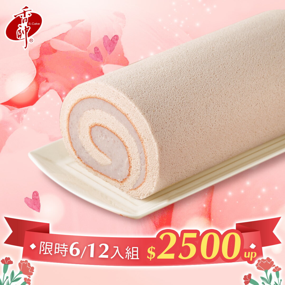 經典芋泥卷6入 (1100g/入)【香帥蛋糕】 0