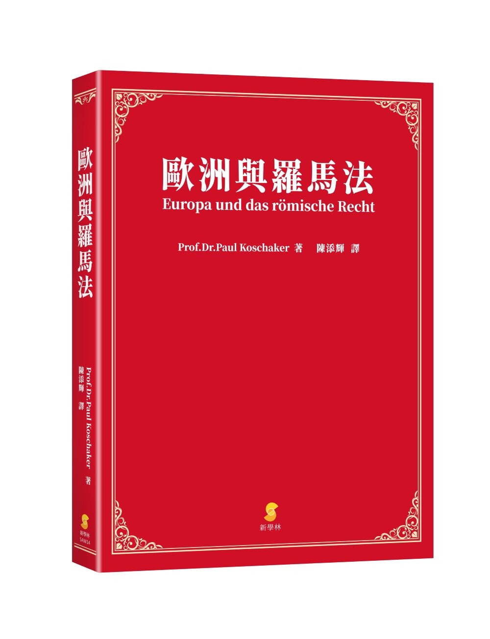歐洲與羅馬法 (1版) Prof.Dr.PaulKoschaker 2023 新學林出版股份有限公司
