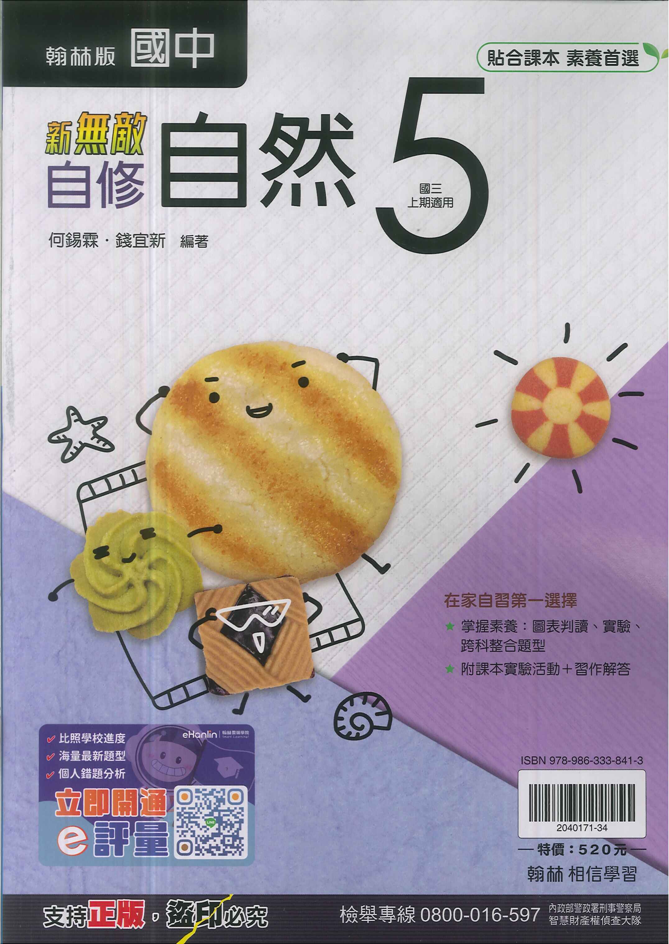 翰林版-國3中上-新無敵自修-自然5-九年級上學期-114學年適用