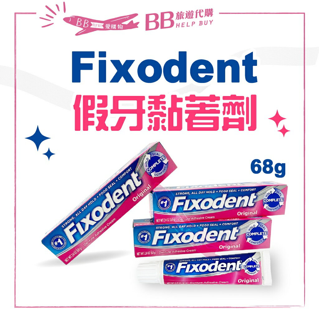 美國 Fixodent 假牙黏著劑 68g (2.4 OZ) 原味 假牙 黏著劑✨現貨✨