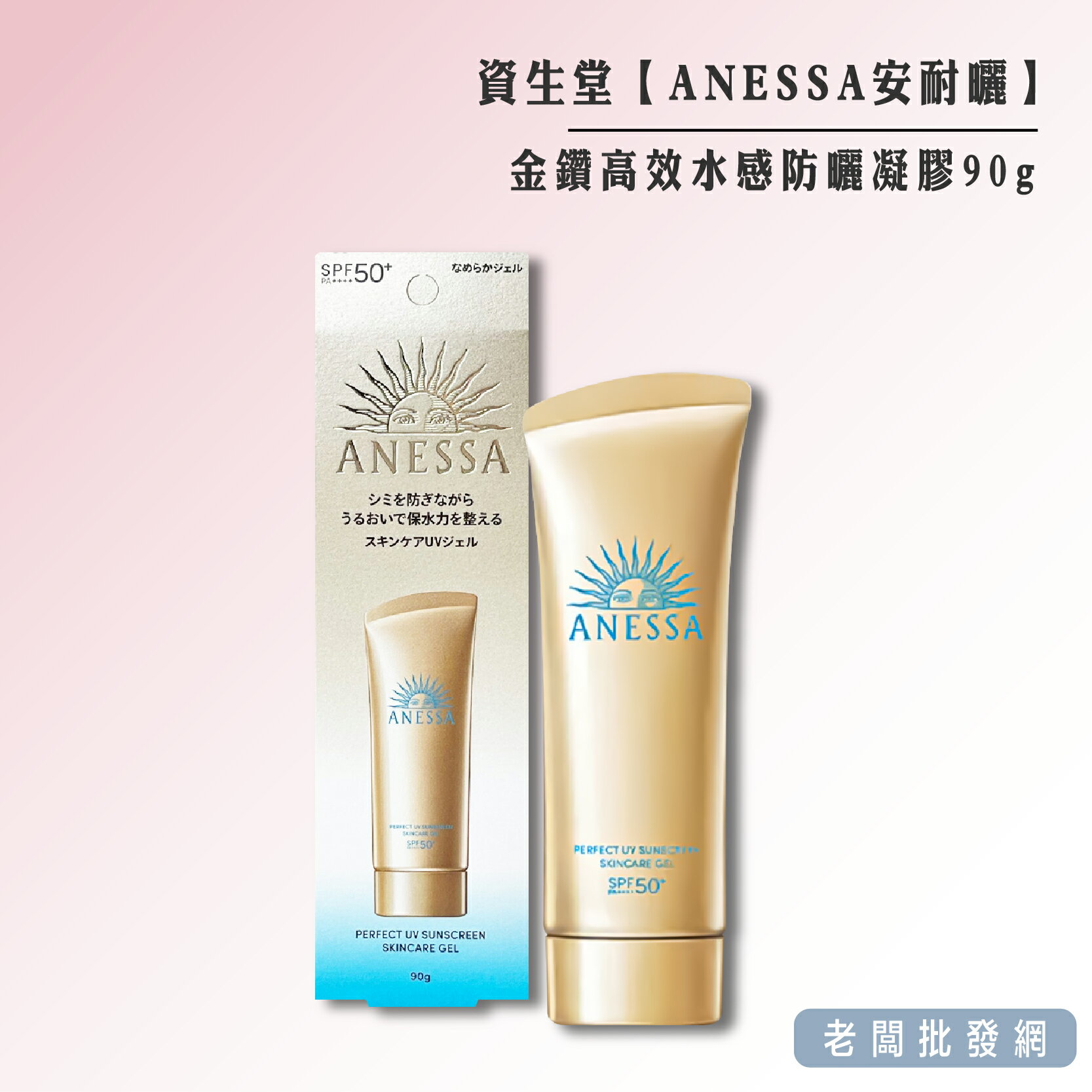 【正貨+發票】資生堂 ANESSA 安耐曬 金鑽高效水感防曬凝膠90g 效期2026.11.09【老闆批發網】