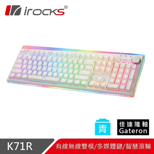 【現折$50 最高回饋3000點】iRocks 艾芮克 K71R 白 RGB 無線機械式鍵盤 青軸