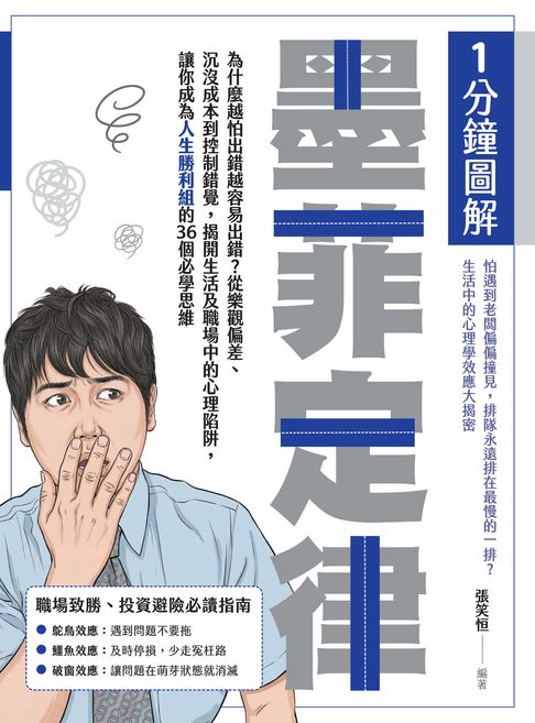 【電子書】1分鐘圖解墨菲定律：為什麼越怕出錯越容易出錯？從樂觀偏差、沉沒成本到控制錯覺，揭開生活及職場中的心理陷阱，讓你成為人生勝利組的36個必學思維 0