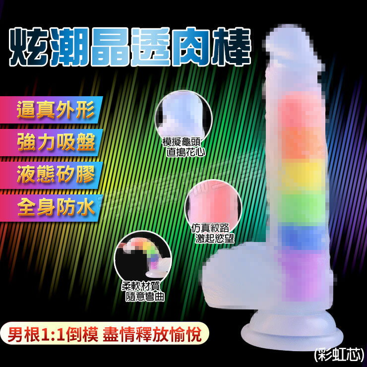 炫潮晶透肉棒(彩虹芯)-情趣用品 成人玩具 按摩棒 陽具 女用 震動棒