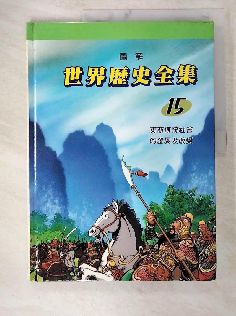 【書寶二手書T8／少年童書 D63】圖解世界歷史全集15-東亞傳統社會的發展及改變 趙顯祐等