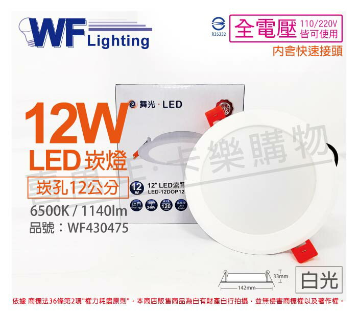 舞光 LED 12W 6500K 白光 全電壓 12cm 平板 崁燈_WF430475