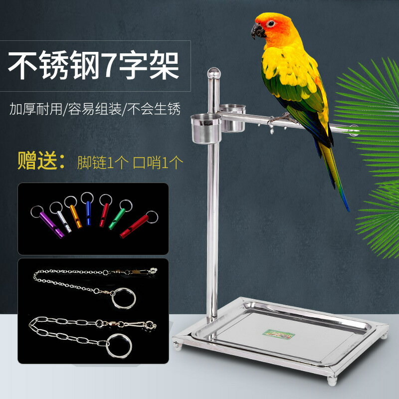 【不鏽鋼堅固耐用】鳥站架 鳥籠 鳥架 玄鳳站架 八哥站架 鸚鵡站架 小型鳥站架 大型鳥站架 附腳鏈 防鏽易清潔 室內外通用