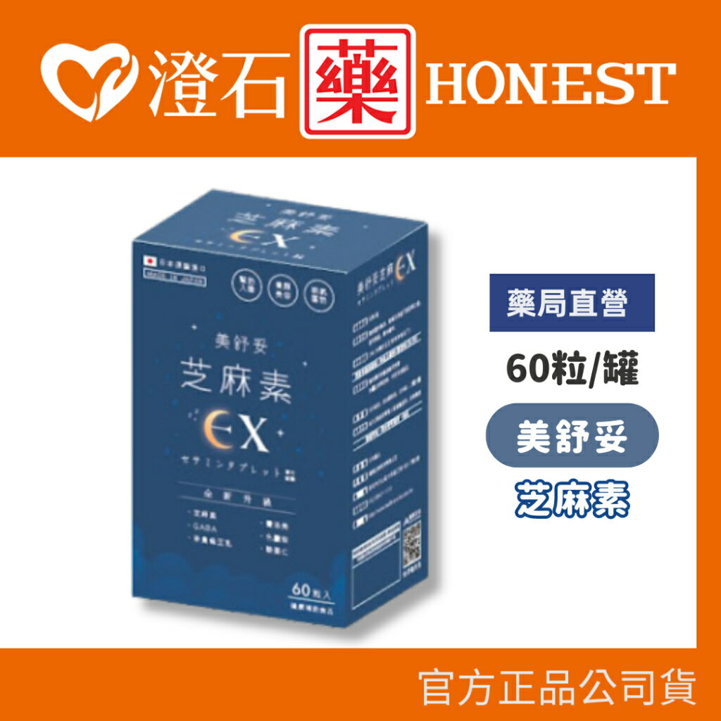 現貨 官方正品 官方正品 日本原裝 美舒妥芝麻素 芝麻 60粒/罐 養顏美容澄石藥局✚實體店面