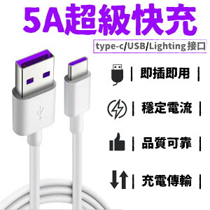 快充線【5A超級快充】充電線 數據線 安卓 Lighting TypeC Type-C microUSB