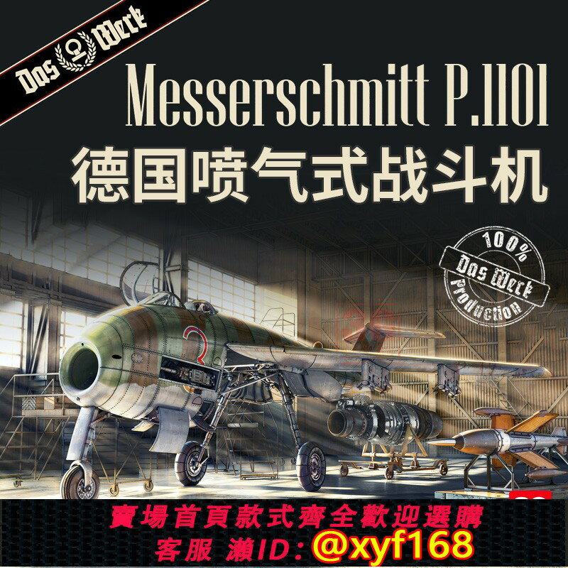{保固一年 可打統編}3G模型 DasWerk DW32002 德國梅塞施密特P.1101噴氣式戰鬥機1/32