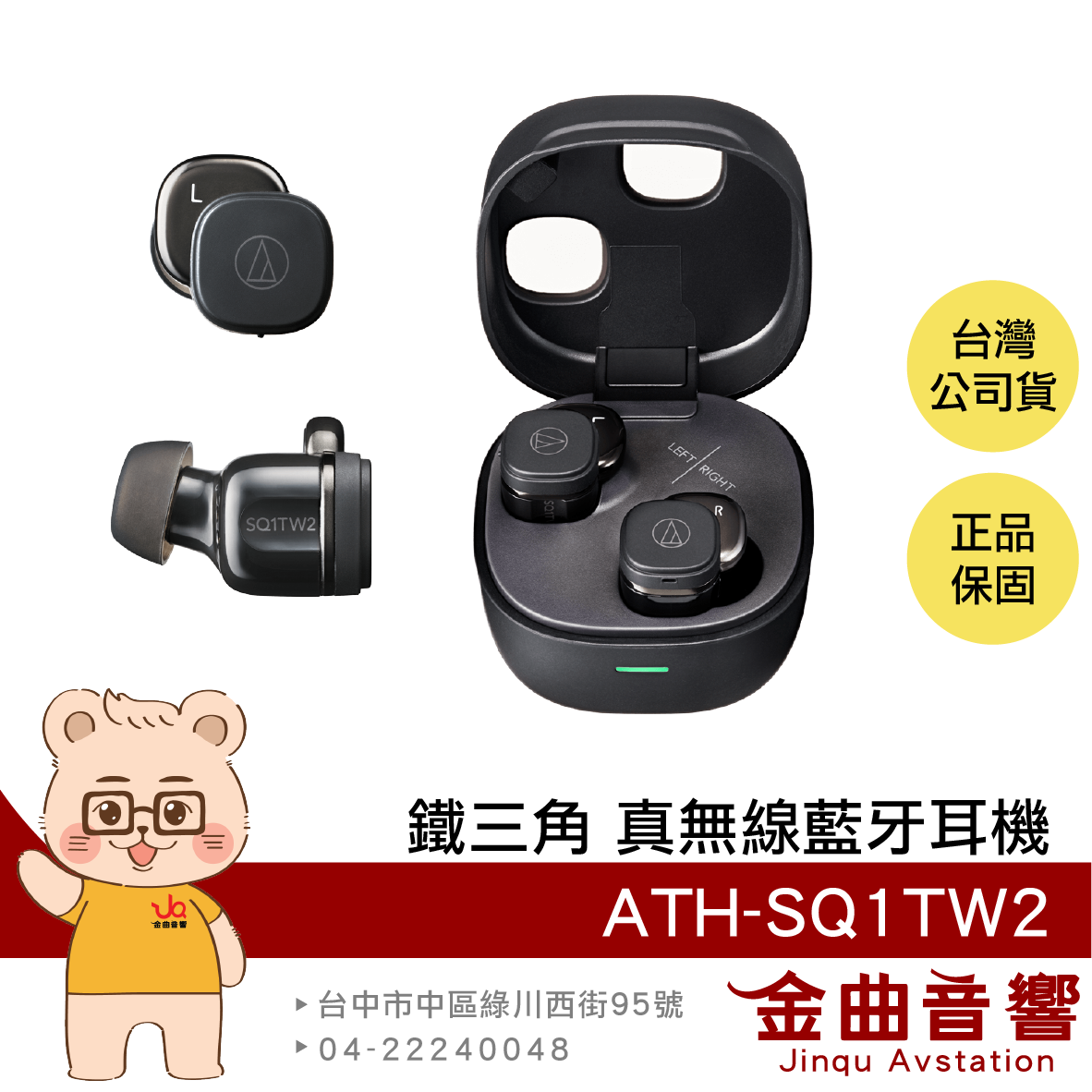鐵三角 ATH-SQ1TW2 黑色 支援單耳 IPX5 低延遲 多點連線 真無線 藍芽 耳機 | 金曲音響