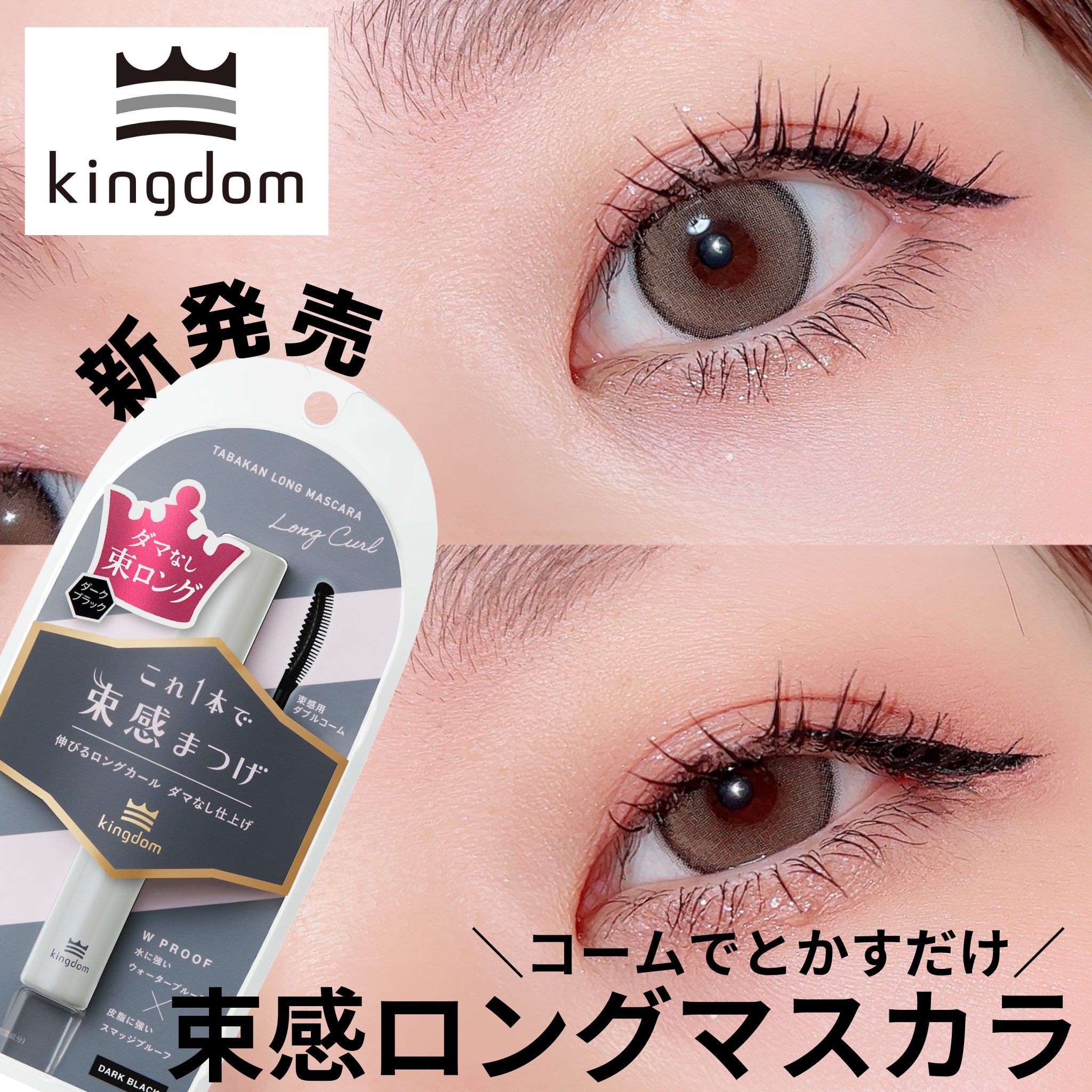 🔥新色現貨🔥日本製 Kingdom 束感捲翹睫毛膏 太陽花睫毛 黑色 棕色 睫毛膏 捲翹 防水 自然 放大雙眼 抗暈 2