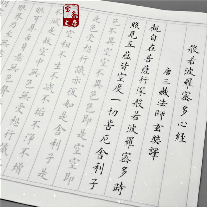 般若波羅蜜小楷字帖心經抄經本入門楷書練字描紅宣紙臨摹書法練習