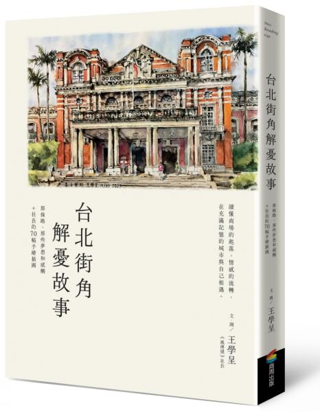 台北街角解憂故事：那條路、那些夢想和感觸＋社長的70幅手繪插圖【城邦讀書花園】