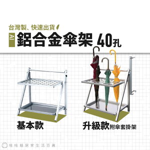 【MIT公司貨】鋁合金折疊傘架 40孔 基本款/ 升級款附傘套掛架｜多款 原廠新品 快速出貨 雨備 雨具 傘架