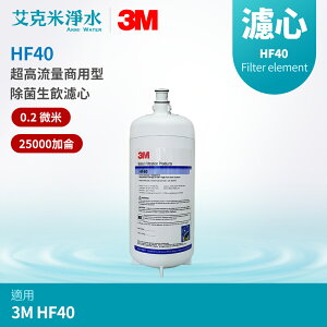 【3M】超高流量商用型生飲除菌生飲濾心 HF40