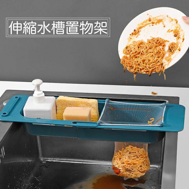 伸縮式水槽收納置物架 掛式 瀝水架 廚房收納 多功能 送過濾網10入【BlueCat】【JI2825】