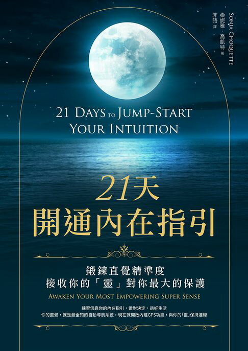 【電子書】21天開通內在指引：鍛鍊直覺精準度，接收你的「靈」對你最大的保護 0