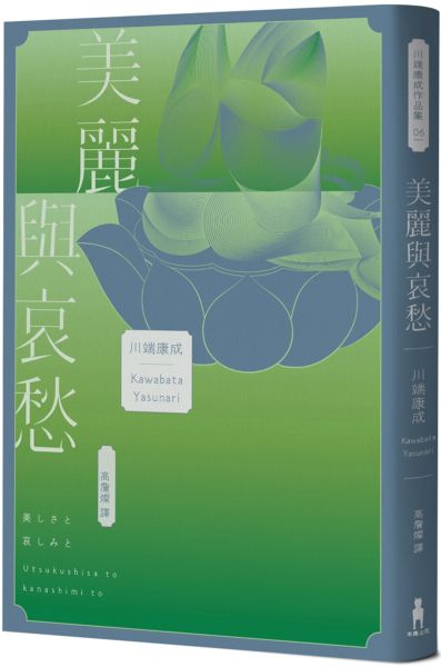 美麗與哀愁：將川端文學藝術推向新高度的精髓之作【城邦讀書花園】