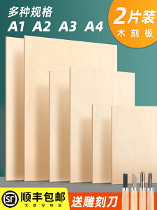 圖繪通木刻板A4全椴木多層板木刻版4k版畫木板手工雕刻板A3畫板對開A2木板A5學生用木刻刀八開木質美術膠合板