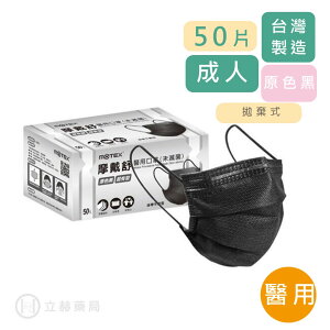 MOTEX 摩戴舒 平面醫用口罩 原色黑 50片/盒 公司貨【立赫藥局】