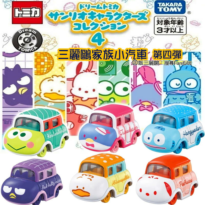【Fun心玩】TM94900 正版 三麗鷗家族小汽車抽抽樂第四彈 (抽抽盒) 全新未拆 三麗鷗 多美小汽車 第四彈