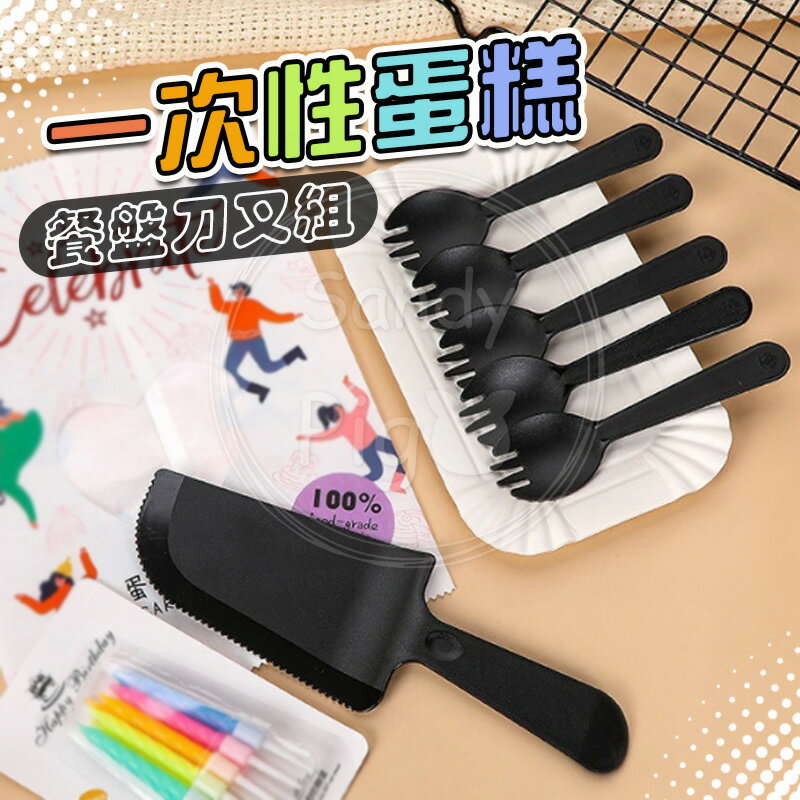 一次性蛋糕餐盤刀叉組/蛋糕刀/蛋糕叉