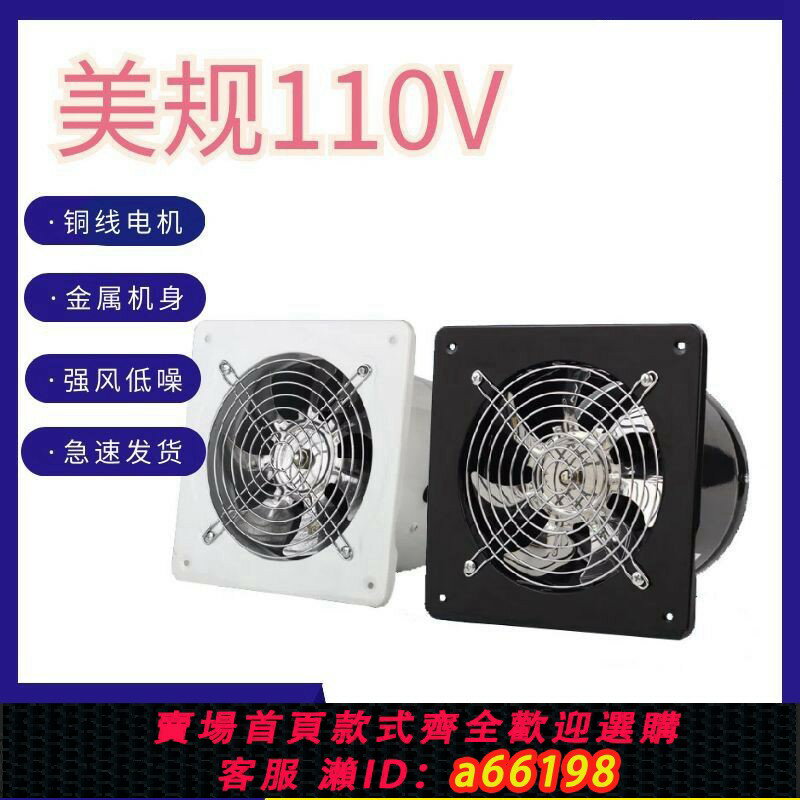 【臺灣公司 可開發票】110V美規靜音排風扇廚房油煙排氣扇衛生間墻6寸40W窗式換氣換風扇