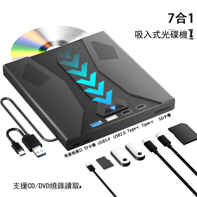 Type C 3.0外接USB移動吸入式光碟機DVD/CD多功能燒錄支持擴充套件SD/TF
