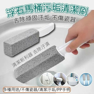 【粿女兒商行】 現貨 浮石馬桶汙垢清潔刷