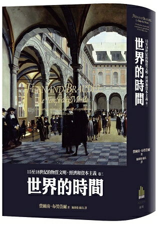 15至18世紀的物質文明、經濟和資本主義〈卷三〉：世界的時間 | 拾書所