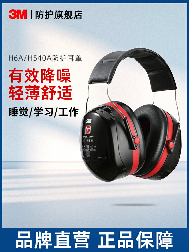 3M隔音耳罩H6A/H540A睡眠耳罩防噪音耳罩睡覺降噪靜音工業