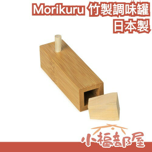 日本製 Morikuru 竹製調味罐 竹製手作 香料瓶 調味料瓶 七味粉 一味 七味唐辛子 中秋節 燒烤 拉麵【小福部屋】