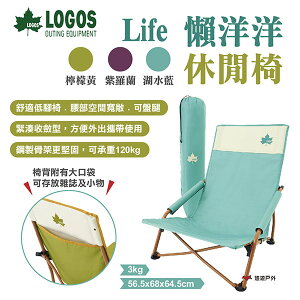【LOGOS】Life懶洋洋休閒椅 LG73311000.01.02 三色 低腳椅 鋼製 折疊椅 便攜椅 露營 悠遊戶外