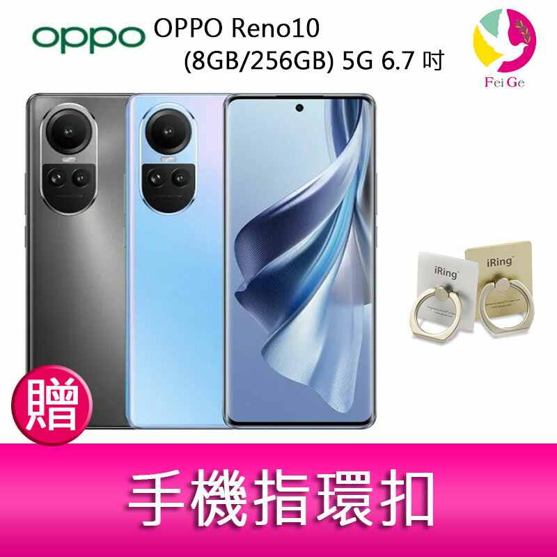 【4%點數】分期0利率 OPPO Reno10 (8G/256G) 5G 6.7吋三主鏡頭3D 雙曲面長焦鏡頭手機 贈『手機指環扣 *1』【限定樂天APP下單享點數回饋】