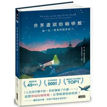 世界盡頭的咖啡館：這一生，我為何而存在？（全球每19秒售出1本！療癒千萬人的暢銷經典，定位人生的神奇之書） 1/e 約翰‧史崔勒基 2025 三採