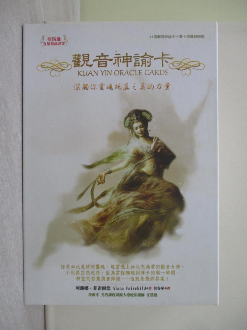 【書寶二手書T1／設計_ZGI】觀音神諭卡：深觸你靈魂純真之美的力量_阿蓮娜‧菲雀爾德,  黃春華