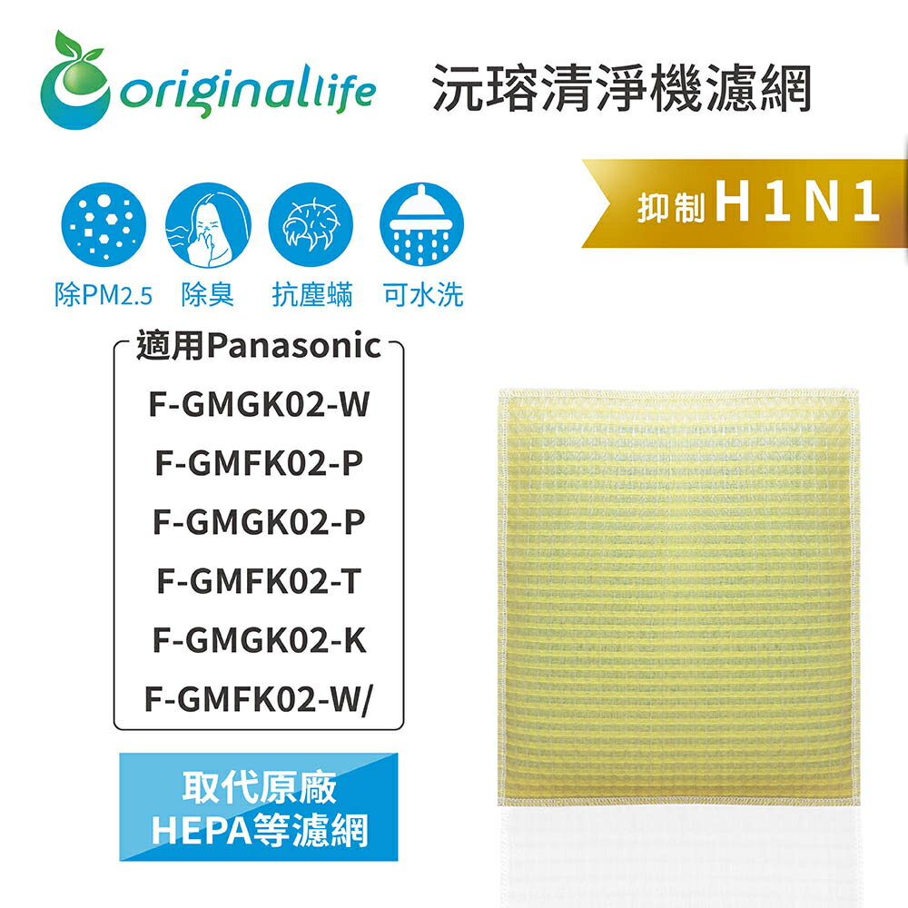 Original Life沅瑢 適用Panasonic F-GMGK02-W、F-GMFK02-P 空氣清淨機濾網