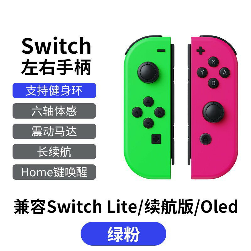 【藍芽體感喚醒】健身環 Switch Joy-Con手柄 體感遊戲手柄 震動手柄 藍芽手柄 支援OLED 帶繩設計 工廠直銷 高品質