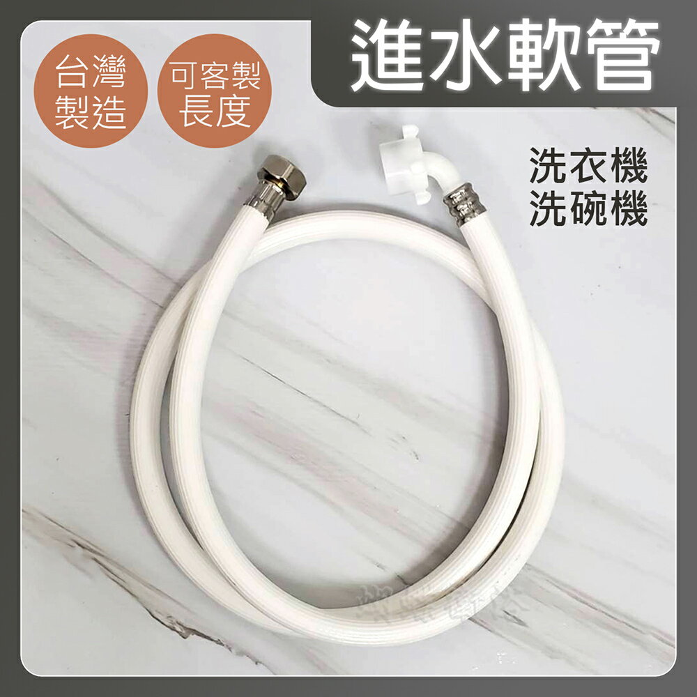 【臺製洗衣機軟管】四分牙介面