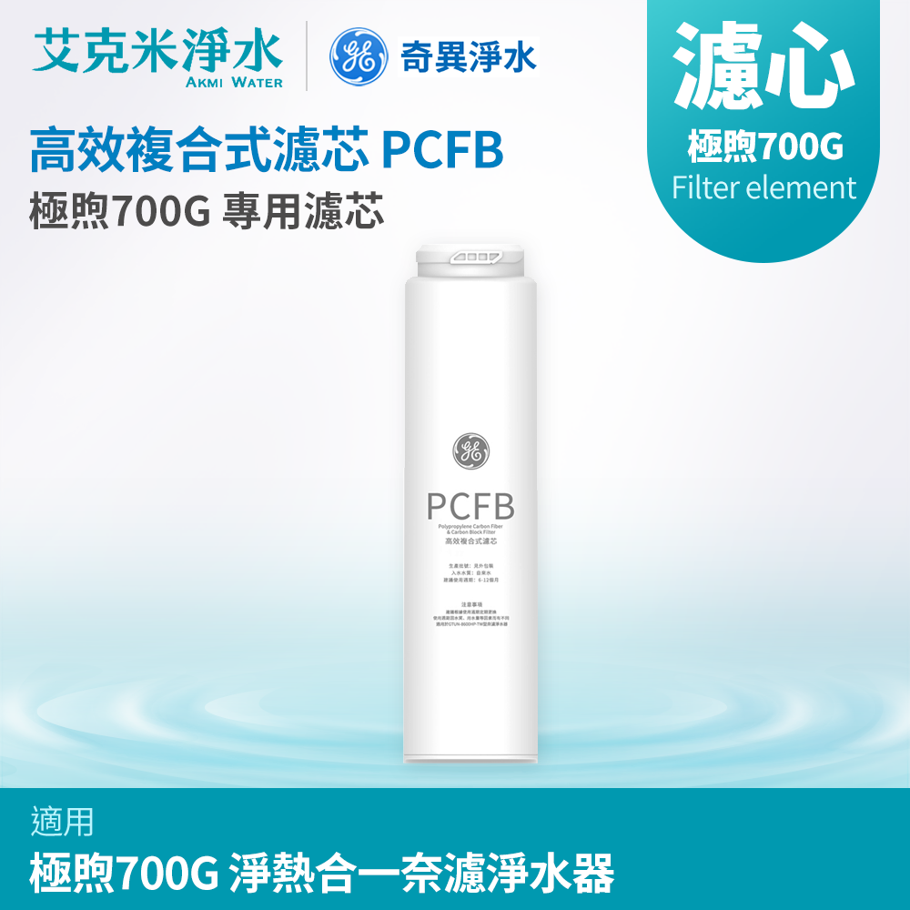 【GE奇異淨水】高效複合式PCFB濾芯(極煦700G適用)