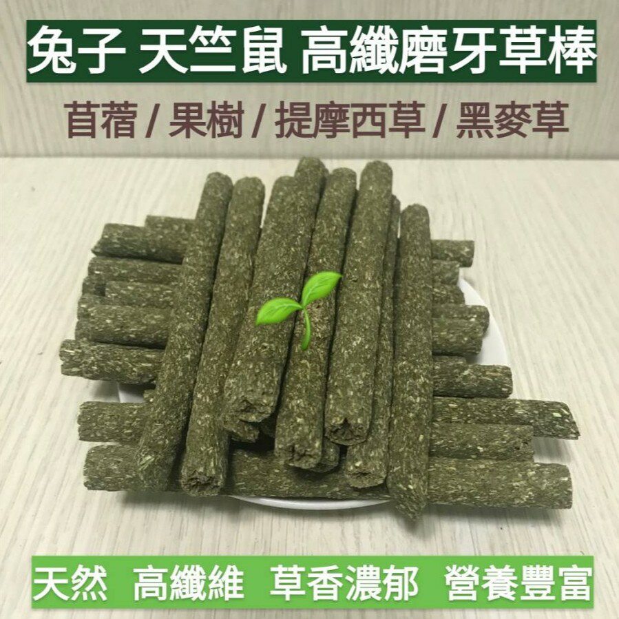 【鼠勾乙】🔥熱賣🔥 磨牙牧草條 提摩西 黑麥草 苜蓿草 果樹果園草棒 草棍 兔子 天竺鼠 龍貓 倉鼠磨牙纖維棒 牧草磚 草磚