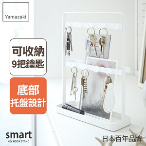 日本【Yamazaki】smart立式鑰匙收納架(白)★多功能收納/居家收納