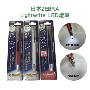 日本斑馬Lightwrite LED燈筆 夜間用筆