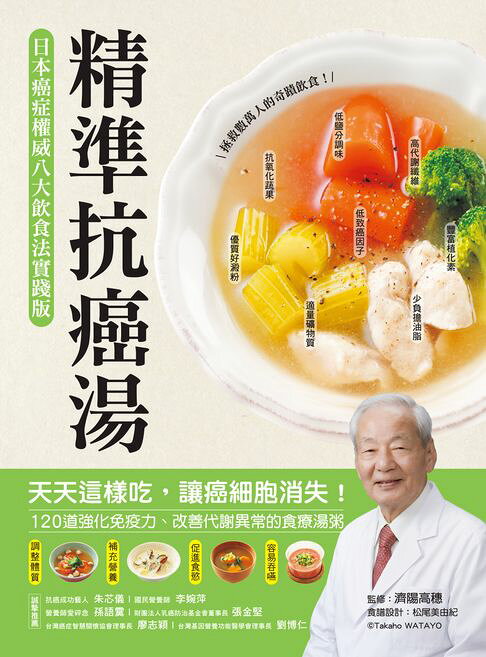 精準抗癌湯：【日本癌症權威八大飲食法實踐版】天天這樣吃，讓癌細胞消失！120道強化免疫力、改善代謝異常的食療湯粥【電子書】