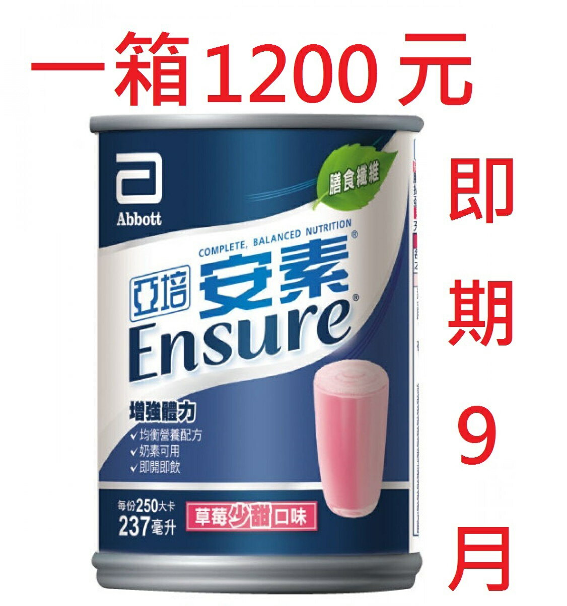 亞培 安素 草莓少甜 237mlx24入/箱，即期品~