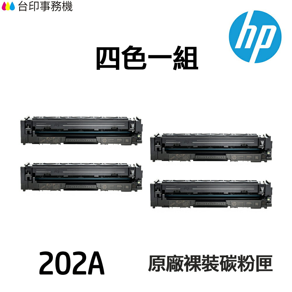 HP CF500A CF501A CF502A CF503A 原廠裸裝碳粉匣 《202A》 四色一組