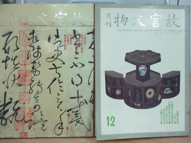 【書寶二手書T1／雜誌期刊_ZKB】故宮文物月刊_11&12期_共2本合售_文房用具等