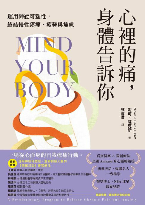 心裡的痛，身體告訴你：運用神經可塑性，終結慢性疼痛、疲勞與焦慮【電子書】