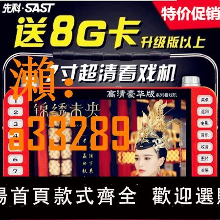 【保固兩年】先科看戲機7寸老人收音唱戲機老年高畫質廣場舞視頻播放器9插卡音箱